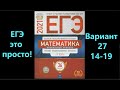 Подпишись, будь человеком ;(. ЕГЭ 2021 по профильной математике. Вариант 27. Задания 14-19.