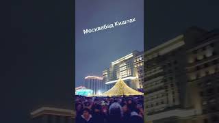 Вы ещё хотите на Новый год в Москвамабад?