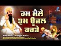 Hum Maile Tum Ujjal Karte | New Shabad Gurbani Kirtan 2023 | Bhai Sukhwant Singh Ji Shahoor Amritsar