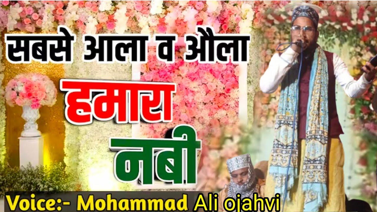 सबसे ओला वा आला हमारा नबी न्यू अंदाज में नात अशरफ अली इदरीसी चैनल पर मोहम्मद अली ओजहवी का 