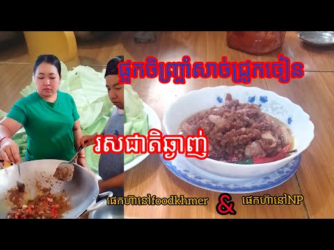 វិធីធ្វើផ្អកចិញ្ច្រាំសាច់ជ្រូកចៀនរស់ជាតិឆ្ងាញ់ សួស្ដីពុកម៉ែជួយចុច subscribe ម្នាក់មួយផងសូមអរគុណ♥️🙏