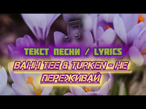 Bahh Tee, Turken - Не Переживай | Текст Песни Lyrics