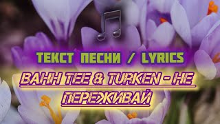 Bahh Tee, Turken - Не переживай | Текст Песни / Lyrics