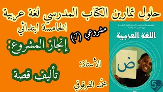 إنجاز المشروع : تأليف قصة حلول تمارين الكتاب المدرسي لغة عربية الخامسة ابتدائي الجيل الثاني