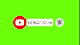 ПОДПИШИСЬ,КОЛОКОЛЬЧИК ЛУЧШИЙ ФУТАЖ НА ЗЕЛЁНОМ ФОНЕ