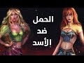 تحدي الأبراج برج الحمل ضد برج الأسد 