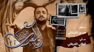 علي الوائلي الكربلائي رحلة صبري  اي كعدت بليل وحدي  هيئة كميل المهدي عج  واسط   حي الجوادين       ه  - اسمعها