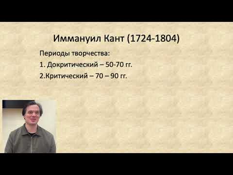 Немецкая классическая философия. Кант