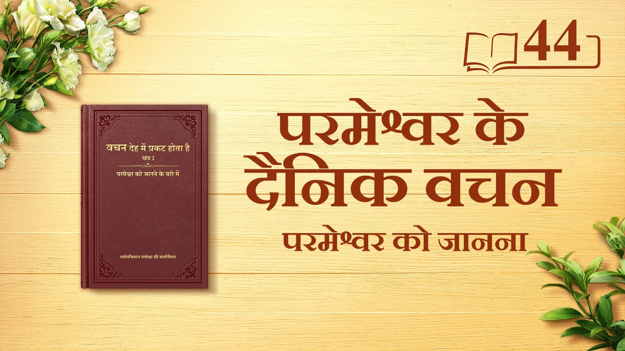 परमेश्वर के दैनिक वचन | "परमेश्वर का कार्य, परमेश्वर का स्वभाव और स्वयं परमेश्वर II" | अंश 44