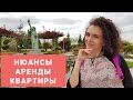 #088 - Нюансы в договоре об аренде квартиры в Польше |  За что нужно платить?