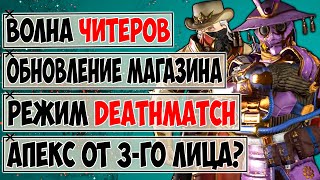 Режим Deathmatch в Апекс? / Волна читеров Апекс / Новости Апекс 13 Сезон