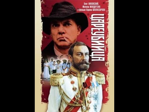 Цареубийца (1991)