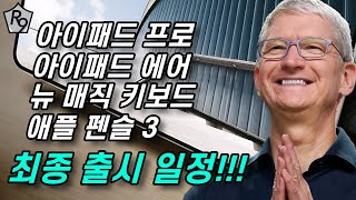 2024 아이패드 프로, 아이패드 6세대, 매직키보드, 애플 펜슬3  최종 출시일!