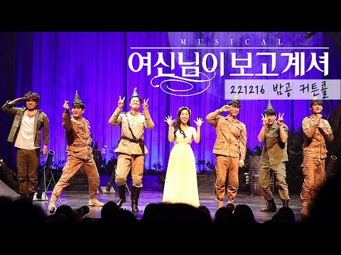 2022.12.16 금요일 밤 뮤지컬 여신님이 보고계셔 커튼콜 (한보라, 김도빈, 임진섭, 윤석원, 안지환, 조풍래, 손유동)