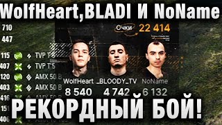 WolfHeart ★ BLADI И NoName - РЕКОРДНЫЙ БОЙ! ★ ТРЕНИРОВКА ТУРНИР ЧАКА