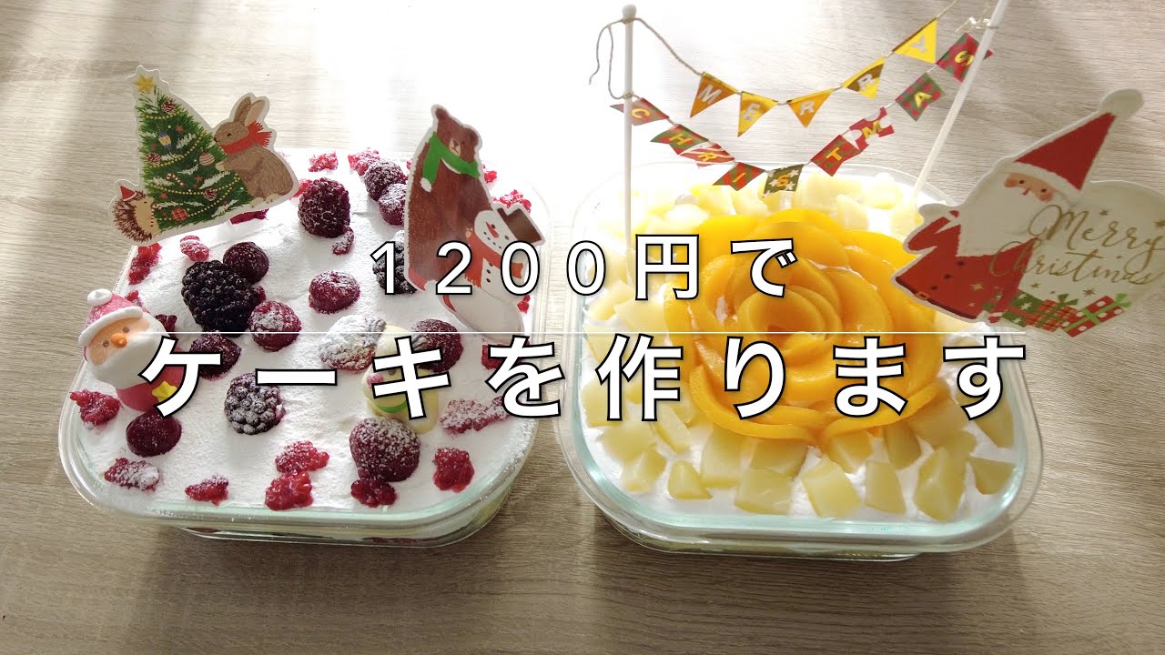 業務スーパー 1 0円でケーキを２つ作ってみた クリスマスケーキ Youtube