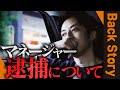 キンコン西野のマネージャーが逮捕