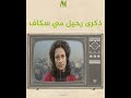 الراحلة الح رة مي سكاف هذه الثورة ثورتي حتى أموت