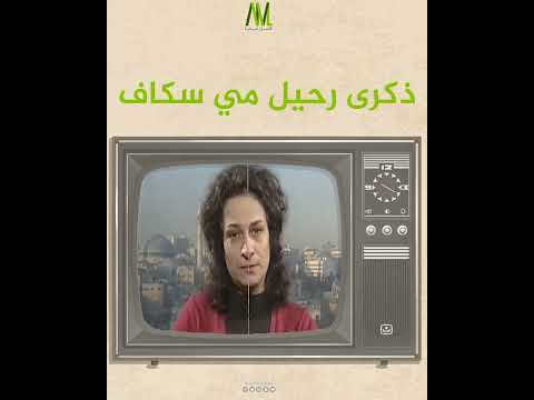 الراحلة الح رة مي سكاف هذه الثورة ثورتي حتى أموت 