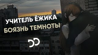 Учитель Ёжика - Боязнь темноты