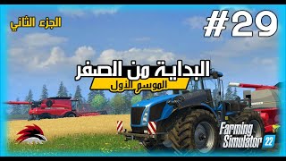 (farmingsimulator22   ) 29|الموسم الاول  البداية من الصفر  01|  مصنع الشوكولاتة و دباب التصليح