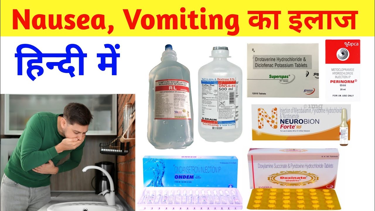 उल्टी, मितली का इलाज कैसे करे Nausea Vomiting Treatment vomiting ki