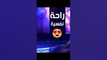 تلاوة عطرة❤️🌷 ل #الشيخ  #ماهر_المعيقلي ❤️🌷 راحة نفسية #راحة_نفسية