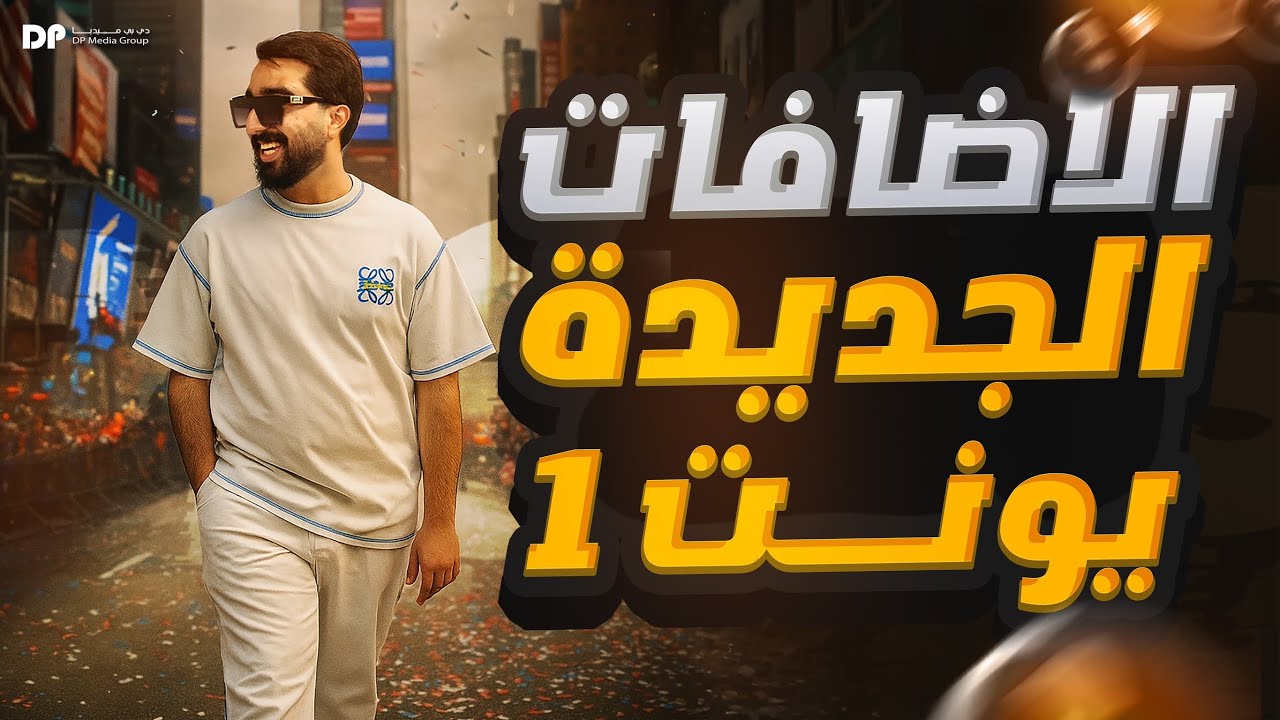  سلسلة الاضافات || جميع اضافات unit1 الجديدة 