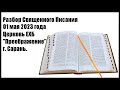 Разбор Священного Писания 01 мая 2023 года. Церковь ЕХБ &quot;Преображение&quot; г. Сарань.