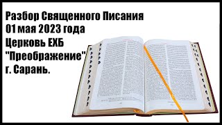 Разбор Священного Писания 01 мая 2023 года. Церковь ЕХБ &quot;Преображение&quot; г. Сарань.