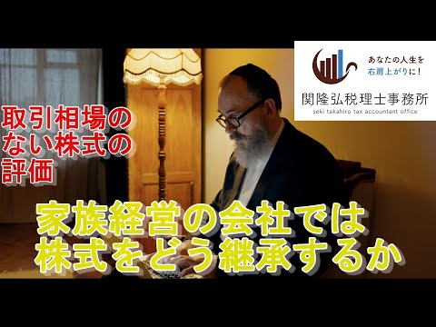 【同族会社】家族経営会社の経営者が子供たちに世代交代する際注意するポイントとは？【取引相場のない株式】