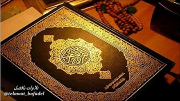 تراويح ليلة 3 رمضان 1440 هـ . ما تيسر من سورة {البقرة} [76-100] القارئ: عبدالعزيز بافضل