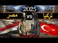 مقارنة عسكرية بين قوة مصر و تركيا 2025 مقارنة القوة العسكرية مقارنة عسكرية بين قوة مصر و تركيا 2025 مقارنة القوة العسكرية
