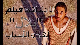 لا تشاهد فيلم بلال لعدة اسباب شاهد الفيديو حتى تعلم الصواب