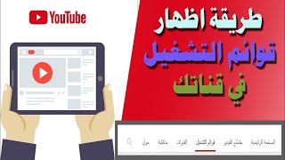 دور قوائم التشغيل لزيادرة ساعات المشاهدة وزيادة المشتركين /طريقة عمل قائمة تشغيل