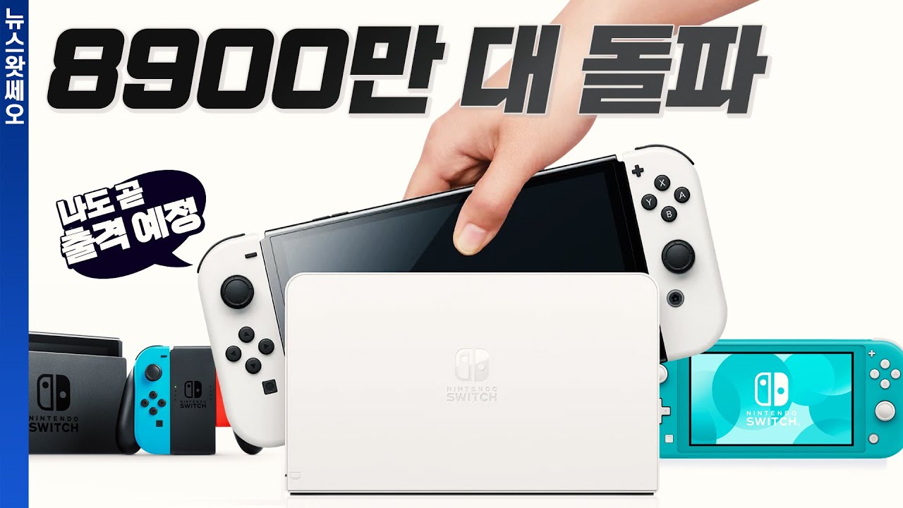 닌텐도 스위치, 누적 출하량 8,900만 대 돌파 외 | 뉴스왓쎄오