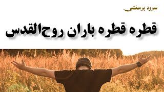 سرود پرستشی قطره قطره باران روح القدس sorood parasteshi ghatre ghatre