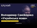 Володимир Самійленко «Українська мова» | Читає Назар Задніпровський  | Слухай