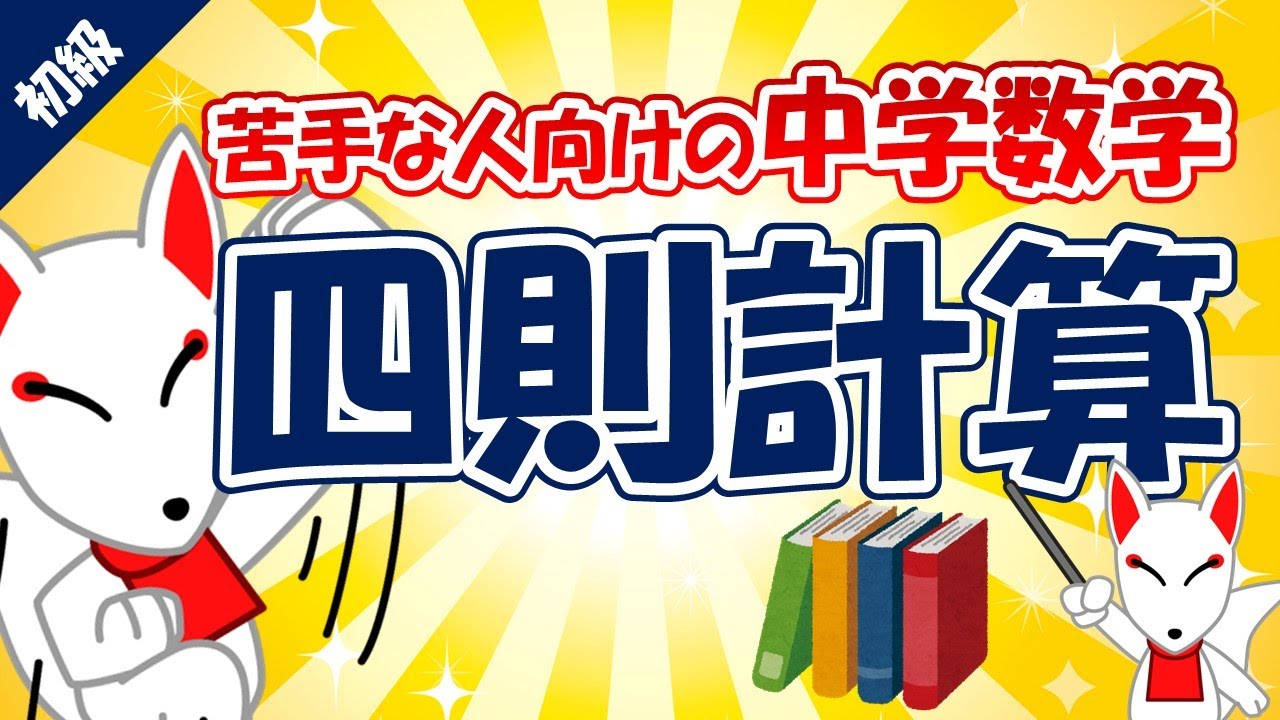 【中学数学】四則計算（中学１年）｜苦手な人向け・大人の学び直し