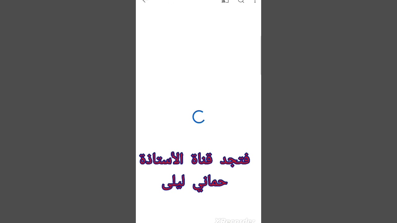 كيفية العثور على قوائم الدروس المرتبة على قناة الأستاذة حماني ليلى