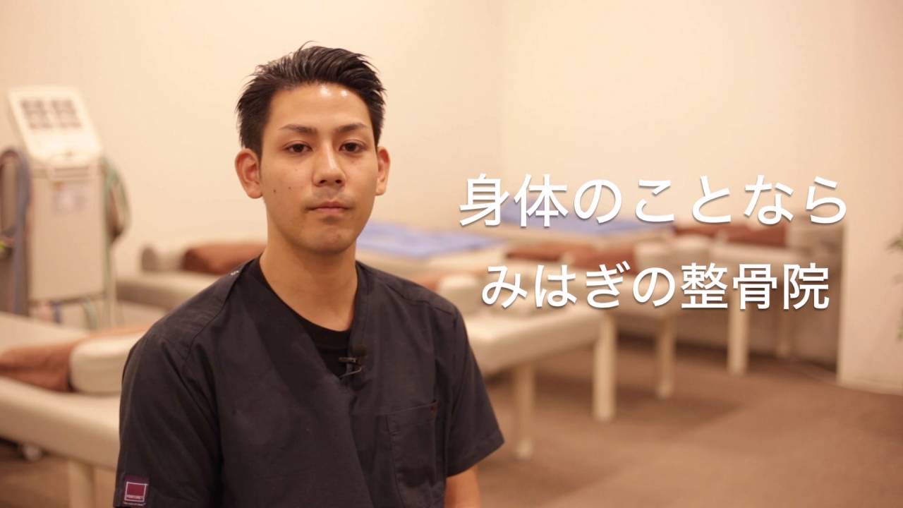 北九州市小倉北区の整骨院みはぎの整骨院ｐｖ Youtube