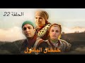 المسلسل المغربي خلخال الباتول الحلقة 22 كاملة بجودة HD المسلسل المغربي خلخال الباتول الحلقة 22 كاملة بجودة HD