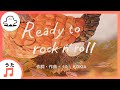 【赤ちゃんが泣きやむ歌】Ready to rock n'roll(楽曲:KOKIA)【東大赤ちゃんラボ監修!知育】