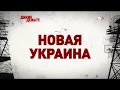 Осторожно! Вся правда, кто на самом деле управляет Украиной.