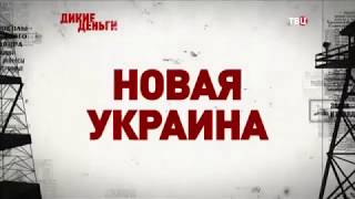 Осторожно! Вся правда, кто на самом деле управляет Украиной.