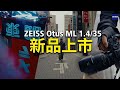 ZEISS 蔡司全新相機鏡頭 Otus ML 35mm f/1.4