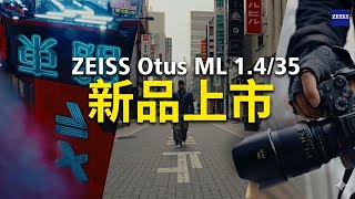 ZEISS 蔡司全新相機鏡頭 Otus ML 35mm f/1.4