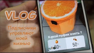 VLOG Подписчики управляют моей жизнью