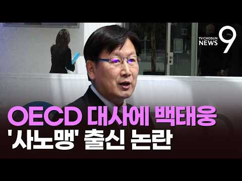 '경제외교 최전선' OECD 대사에 '사노맹' 출신 백태웅 임명 논란 [뉴스9]
