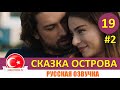 Сказка острова 19 серия на русском языке (Фрагмент Анонс №2)